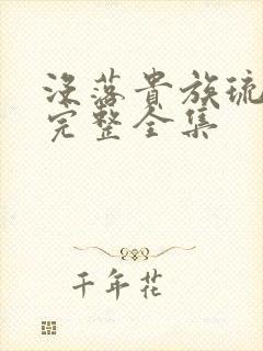 没落贵族琉璃川完整全集