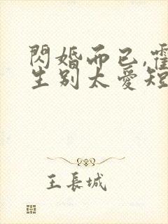 闪婚而已,霍先生别太爱短剧