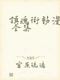 镇魂街动漫免费 全集