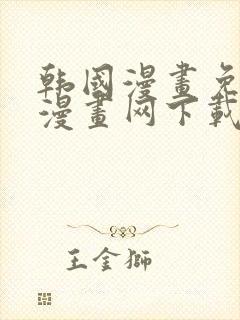 韩国漫画免费读漫画网下载