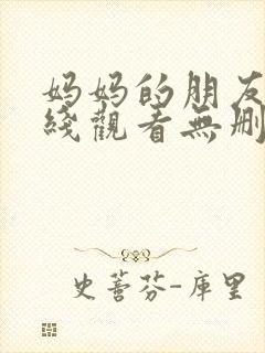 妈妈的朋友5在线观看无删减