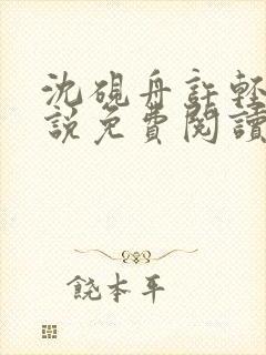 沈砚舟许轻宜小说免费阅读最新章节