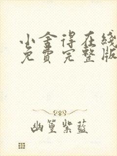 小舍得在线观看免费完整版高清