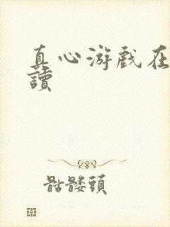 真心游戏在线阅读