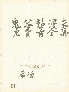 鬼父动漫未删减免费看全集封面