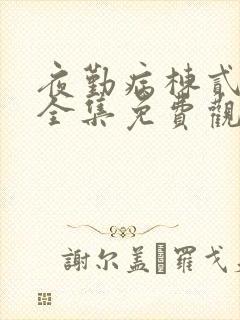 夜勤病栋贰动漫全集免费观看