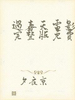 过春天电影在线完整版免费观看