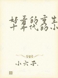 好看的重生七八十年代的小说推荐