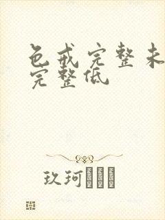 色戒完整未删减完整低