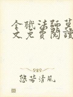 全职法师莫凡全文免费阅读全文