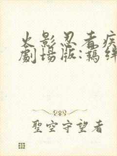 火影忍者疾风传剧场版:羁绊