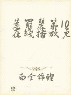 叶罗丽第10季在线播放免费