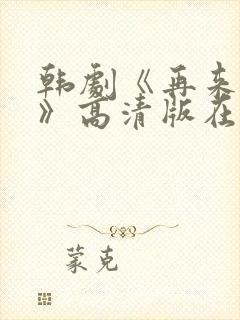 韩剧《再来一次》高清版在线观看