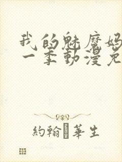 我的魅魔妈妈第一季动漫免费观看封面