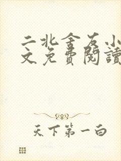 二北舍友小说全文免费阅读最新章节