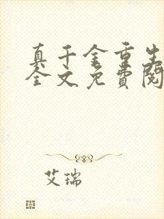 真千金重生日常全文免费阅读