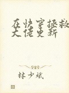 在快穿拯救反派大佬更新