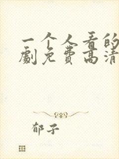 一个人看的电视剧免费高清在线观看