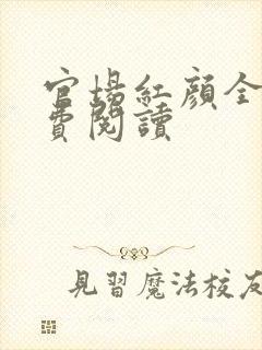 官场红颜全文免费阅读