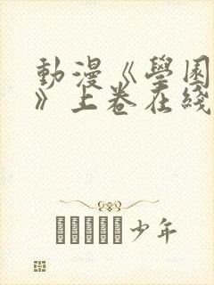 动漫《学园侵蚀》上卷在线观看免费封面