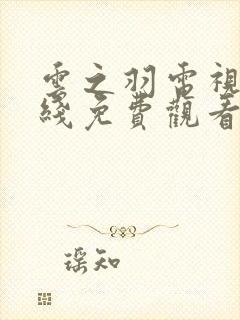 云之羽电视剧在线免费观看封面