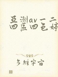 亚洲av一二三四区四色婷婷