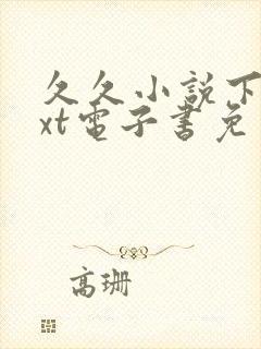 久久小说下载txt电子书免费下载封面