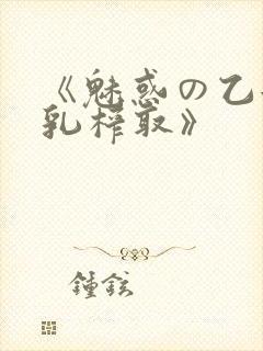 《魅惑の乙女圣乳榨取》