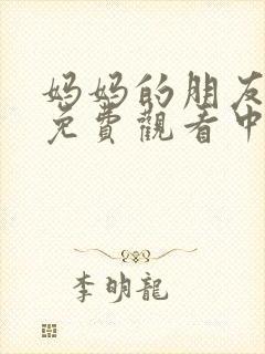 妈妈的朋友在线免费观看中字