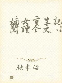 嫡女重生记免费阅读全文 小说