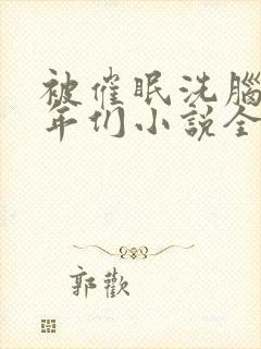 被催眠洗脑的少年们小说全文阅读憋