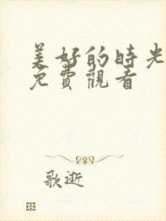 美好的时光全集免费观看