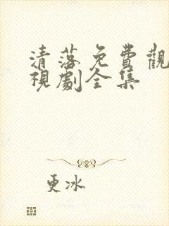 清落免费观看电视剧全集