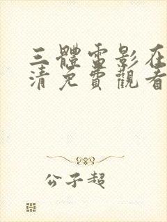 三体电影在线高清免费观看完整版封面