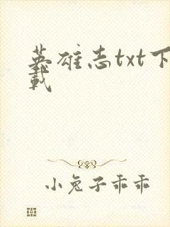 英雄志txt下载封面