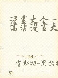 漫画大全—快看高清漫画大全