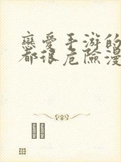 恋爱手游的男主都很危险漫画在线阅读