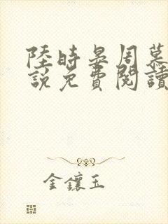 陆时晏周慕雪小说免费阅读最新章节封面