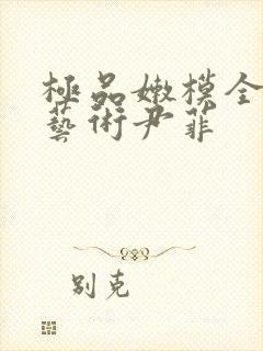 极品嫩模全裸体艺术尹菲