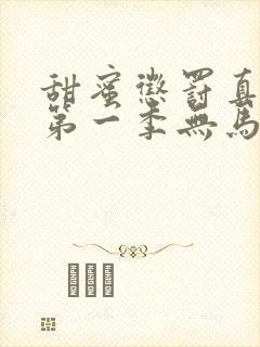 甜蜜惩罚真人版第一季无马赛