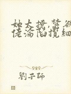 她太撩,禁欲大佬沦陷揽细腰全文版