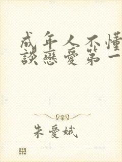 成年人不懂如何谈恋爱第一季动漫在线