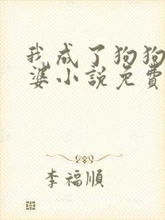 我成了狗狗的老婆小说免费阅读