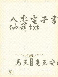八零电子书下载仙葫txt