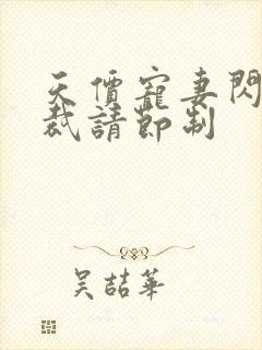 天价宠妻闪婚总裁请节制封面