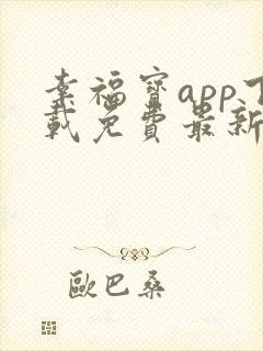 幸福宝app下载免费最新章节免费阅读小说封面