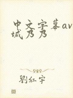 中文字幕av结城乃乃