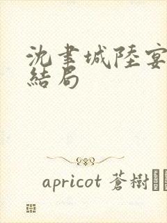 沈聿城陆宴洲大结局