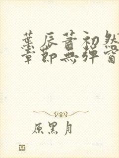 叶辰萧初然最新章节无弹窗