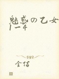 魅惑の乙女里番1一4